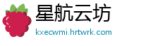 星航云坊